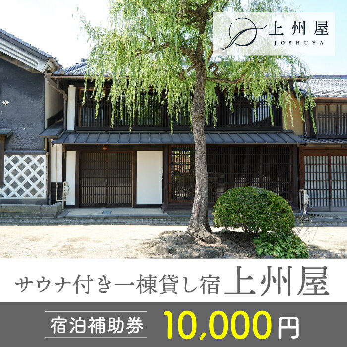 楽天長野県東御市【ふるさと納税】糸をほどくように、ときをほどく　北国街道海野宿サウナ付き一棟貸し宿「上州屋」宿泊補助券（10,000円）