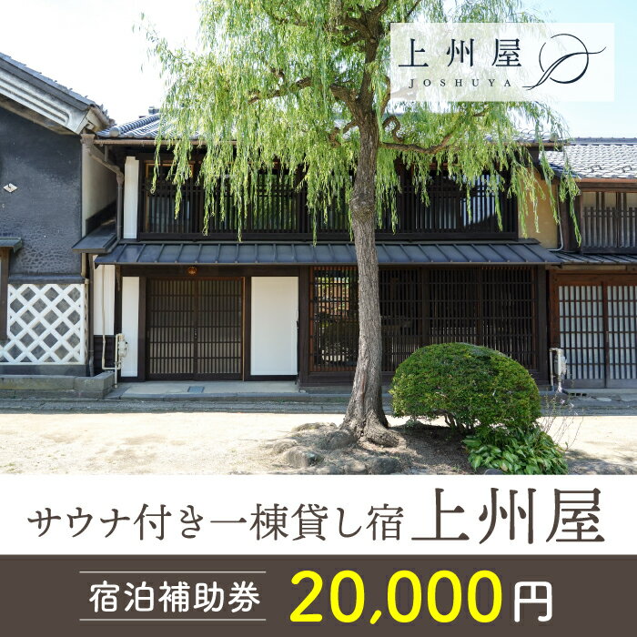 楽天長野県東御市【ふるさと納税】糸をほどくように、ときをほどく　北国街道海野宿サウナ付き一棟貸し宿「上州屋」宿泊補助券（20,000円）