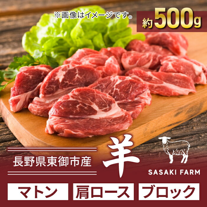 [SASAKI FARM]羊(マトン)肩ロース 約500gブロック