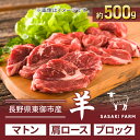 【ふるさと納税】【SASAKI FARM】羊（マトン）肩ロース 約500gブロック