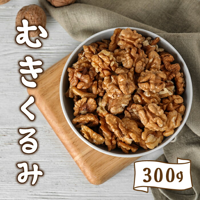 9位! 口コミ数「0件」評価「0」東御市産むきクルミ 300g| くるみ 胡桃 長野県 国産 無塩 真空パック 農福連携 ナッツ