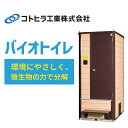 【ふるさと納税】(コトヒラ工業)環境にやさしく、微生物の力で分解「バイオトイレ」