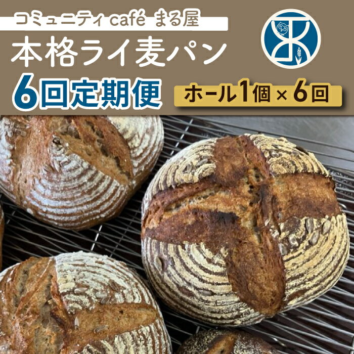 名称 【6回定期便】本格派ライ麦パン【コミュニティcafé まる屋】 内容量 ・ライ麦パン650g～750g×6回 （フィリング：2・7月「干し柿」　3・8月「かぼちゃの種」　4・9月「くるみ」　5・10月「ひまわりの種」　6・11月「いちじく」） 申込期日 通年 （11月中旬〜1月のお申し込みは、発送が翌年2月からとなります） 発送期日 お申し込みをいただいた月、または翌月から、12月、1月を除く、6か月連続でお届け お申し込みから2週間以内の土曜日発送 配送方法 冷凍 提供元 まる屋【6回定期便】コミュニティcafé まる屋　本格派ライ麦パン 地元食材と自家製酵母で焼く”ライ麦パン”を6回お届け♪ コミュニティcafé まる屋の自家製酵母を使用した本格派ライ麦パンを6回定期便でお届けします。 ライ麦全粒粉や自家製ライ麦サワー種を使った、こだわりライ麦パン。月ごとに変わるフィリングもお楽しみいただけます。 ※12月、1月は店舗がお休みのため、返礼品の発送もお休みとなります。 本格派ライ麦パン 噛むほどに味わい深い、本格ライ麦パン まる屋のライ麦パンは、近隣で栽培したライ麦全粒粉を30％使用。また使用する粉は100％長野県産にこだわっています。 酵母は、ライ麦全粒粉から自家培養したライ麦サワー種を使用。 ほのかに酸味のある滋味深い本格的ライ麦パンです。 大きさは直径20センチ程で、丸型のホールサイズでお届けしますので、到着後は、薄めにスライスしてお召し上がりください。 もともと日持ちするハード系パンですが、しっかり発酵させていて、焼き上がり後に急速冷凍し、発送いたします。冷凍保存していただければ、少しずつ取り出しながら、2か月間ゆっくりお楽しみいただくことができます。 【おすすめの食べ方】 冷凍のまま蒸し器で1分程蒸していただくと、ライ麦が水分を吸ってモッチリした食感になり食べやすくなります。 また、バターやチーズ゛、ハムなどを乗せて、サンドイッチにしても◎。ワインとも相性バッチリです！ 【賞味期限】 製造日より2か月 地域の集いのパン屋さん、コミュニティcafé まる屋 浅間山連峰を臨む、広々とした緑の芝生が美しい東御市の芸術むら公園。 みんなの場所になってほしいという願いから、旧公園管理事務を活用し、ワークショップ形式でリノベーションを行い、2016年10月にオープンしたのが「コミュニティcafé まる屋」です。パンの販売だけでなく、週替わりで異なるシェフのランチが楽しめるワンデイシェフ、特産品や地元作家さんの作品の販売、青空ヨガやミニコンサート、ワークショップなど、さまざまな活動を行っています。芸術むら公園の中には、美術館「梅野記念絵画館・ふれあい館」や日帰り温泉も楽しめる宿泊施設「アートヴィレッジ明神館」などがあり、絵画展を見たり、日帰り温泉で癒された後に週替わりのランチを楽しんだり、美味しいパンを芝生に足を伸ばしていただいたり、という楽しみ方もできます。