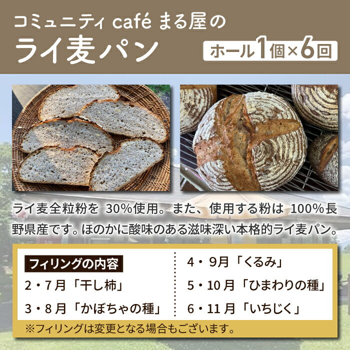 【ふるさと納税】【6回定期便】本格派ライ麦パン｜コミュニティcafé まる屋