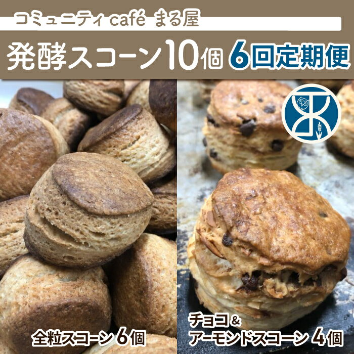 6位! 口コミ数「0件」評価「0」【6回定期便】発酵スコーン10個 ｜コミュニティcafé まる屋