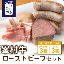 14位! 口コミ数「0件」評価「0」【自家製ソーセージハム男】峯村牛ローストビーフセット ローストビーフ ソーセージ セット プレーン 胡桃 チーズ ハム ベーコン チキンハム･･･ 