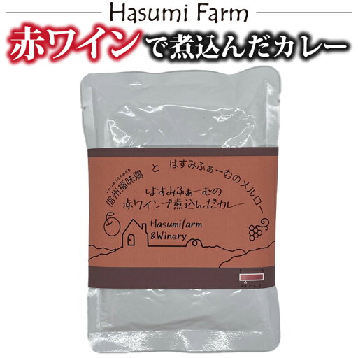 【ふるさと納税】【のらのらふぁーむ】赤ワインで煮込んだカレー 【ふるさと納税】【のらのらふぁーむ】赤ワインで煮込んだカレー