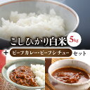 【ふるさと納税】【里山JAPAN】長野県産!生きた土壌で育った『御牧原米こしひかり 白米(八分搗き)5kg』と小田切牧場ビーフカレー、ビーフシチューセット|2025年10月上旬以降に発送予定