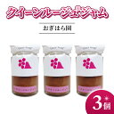 【ふるさと納税】【おぎはら園】ぶどう園のクイーンルージュ(R)ジャム 3個入り