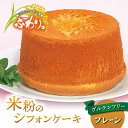【ふるさと納税】【シフォンケーキ工房ふわり。】グルテンフリー!米粉のシフォンケーキ ホール(プレーン)