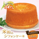 【ふるさと納税】【シフォンケーキ工房ふわり。】グルテンフリー!米粉のシフォンケーキ ホール(くるみ)
