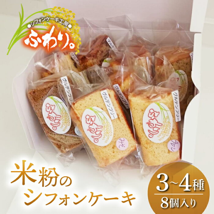 【ふるさと納税】【シフォンケーキ工房ふわり。】グルテンフリー！米粉のシフォンケーキ お任せ3〜4種（8個入り）のサムネイル