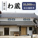 【ふるさと納税】一棟貸し宿 わ蔵 宿泊補助券(10,000円分)