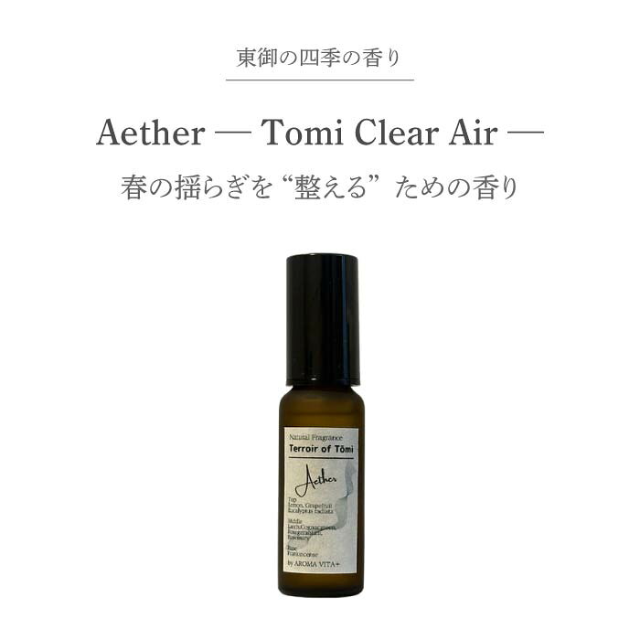 【ふるさと納税】ナチュラルフレグランス「Aether — Terroir of Tōmi — 30ml」｜AROMA VITA＋