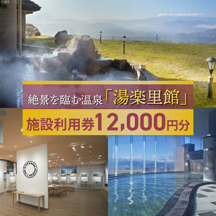 【ふるさと納税】絶景を臨む温泉「湯楽里館」の施設利用券12,000円分