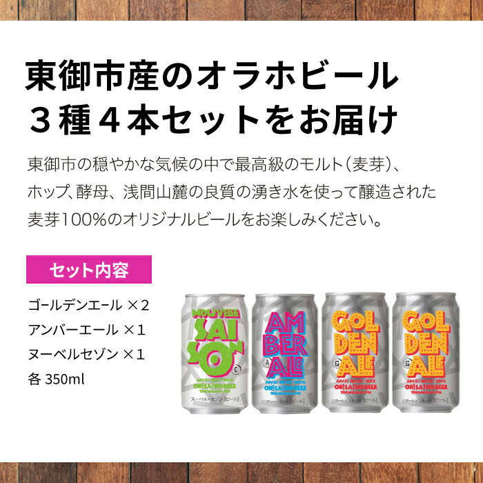 【ふるさと納税】クラフトビール 飲み比べ 4本セット (ゴールデンエール2本・アンバーエール1本・ヌーベルセゾン1本) NEWオラホビール 詰め合わせ お酒 地ビール ギフト プレゼント お歳暮 お中元 父の日 長野県東御市