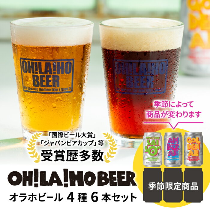 オラホビール350ml缶×6本(ゴールデンエール、アンバーエール、ヌーベルセゾン各1本、季節仕込み3本) オラホビール 詰め合わせ お酒 地ビール ギフト プレゼント お歳暮 お中元 父の日 長野県東御市