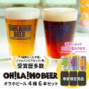 オラホビール350ml缶×6本（ゴールデンエール、アンバーエール、ヌーベルセゾン各1本、季節仕込み3本） オラホビール 詰め合わせ お酒 地ビール ギフト プレゼント お歳暮 お中元 父の日 長野県東御市