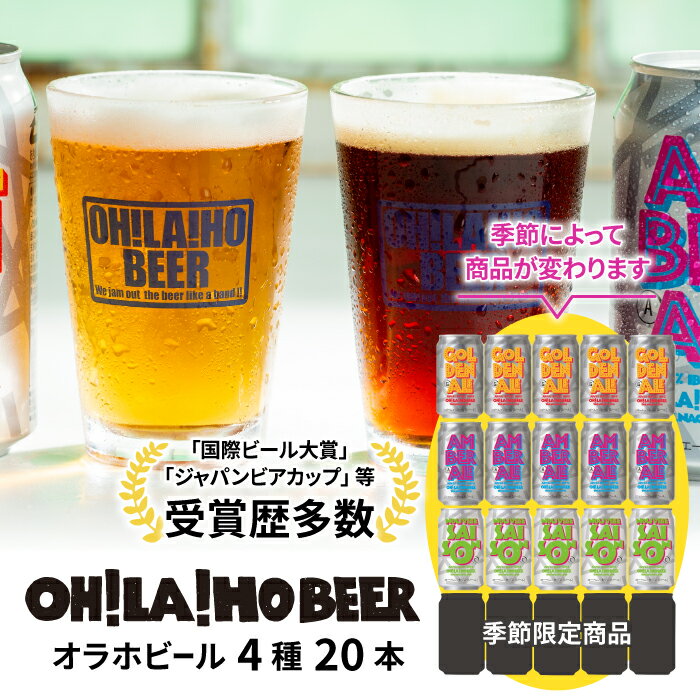 【ふるさと納税】クラフトビール 4種飲み比べ20本セット (ゴールデンエール・アンバーエール・ヌーベルセゾン・季節仕込み各5本) オラホビール 詰め合わせ お酒 地ビール おしゃれ ギフト プレゼント お歳暮 お中元 父の日 長野県東御市