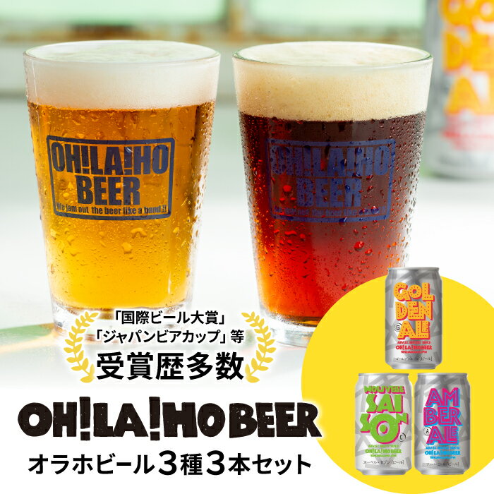 【ふるさと納税】クラフトビール 3種飲み比べ3本セット (ゴールデンエール・アンバーエール・ヌーベルセゾン各1本) オラホビール 詰め合わせ お酒 地ビール おしゃれ ギフト プレゼント お歳暮 お中元 父の日 長野県東御市