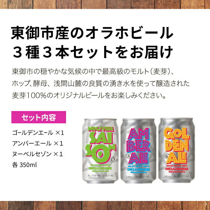 【ふるさと納税】クラフトビール 3種飲み比べ3本セット (ゴールデンエール・アンバーエール・ヌーベルセゾン各1本) オラホビール 詰め合わせ お酒 地ビール おしゃれ ギフト プレゼント お歳暮 お中元 父の日 長野県東御市