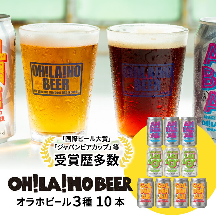 クラフトビール 飲み比べ3種10本セット (ゴールデンエール・アンバーエール・ヌーベルセゾン) オラホビール 詰め合わせ お酒 地ビール ギフト プレゼント お歳暮 お中元 父の日 長野県東御市