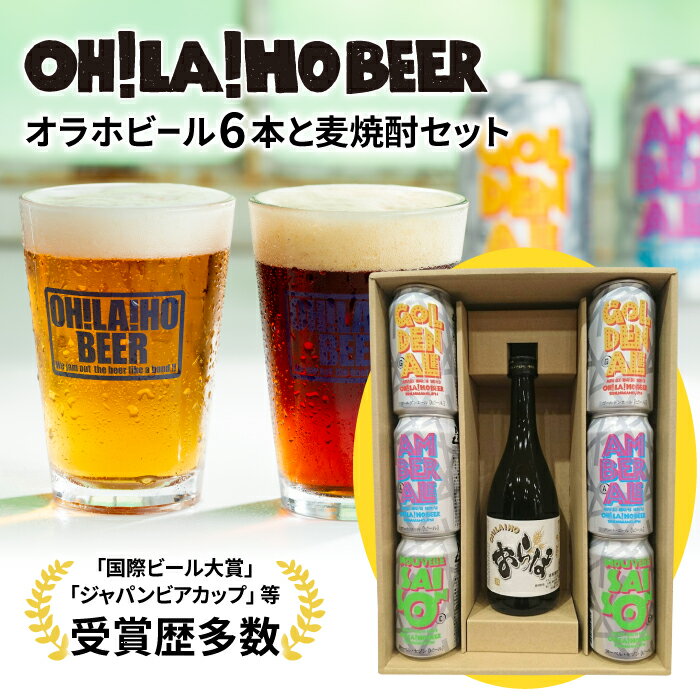 【ふるさと納税】クラフトビール&麦焼酎セット (オラホビール6本・ふくさやか 麦焼酎) お酒 飲み比べ 詰め合わせ ギフト オラホビール 地ビール 焼酎 プレゼ...