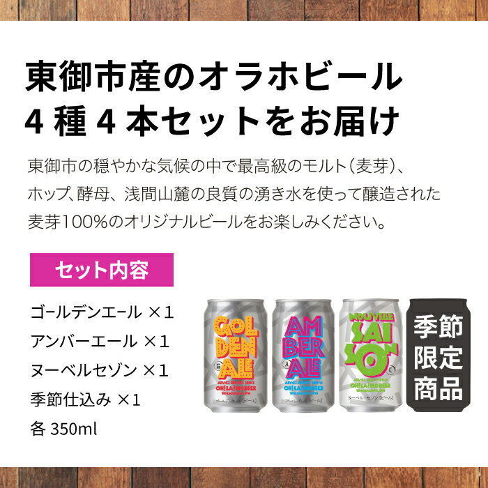 【ふるさと納税】オラホビール季節の4本セット (ゴールデンエール、アンバーエール、ヌーベルセゾン、季節仕込み各1本）オラホビール 詰め合わせ お酒 地ビール おしゃれ ギフト プレゼント お歳暮 お中元 父の日 長野県東御市