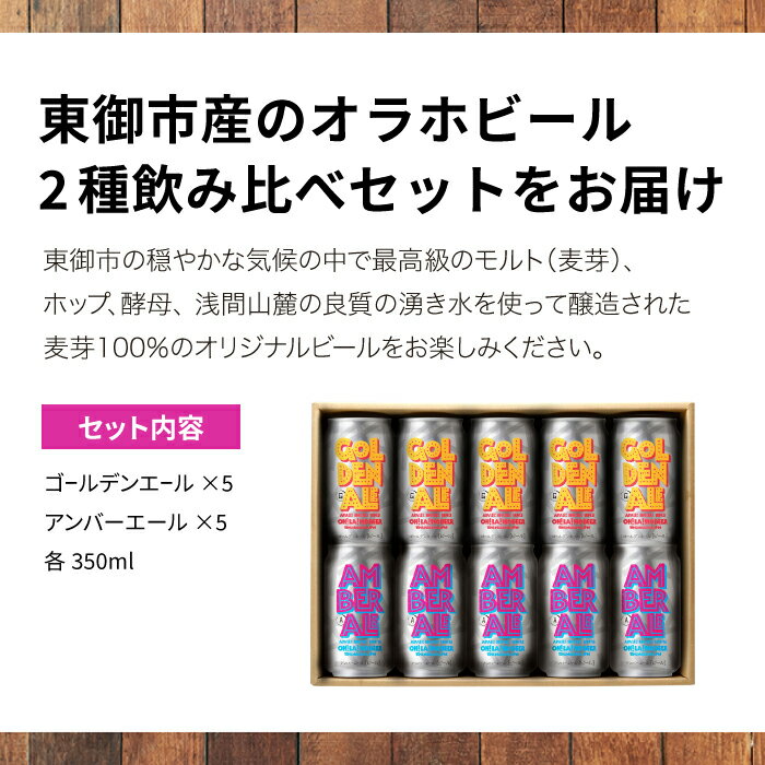 【ふるさと納税】クラフトビール 飲み比べ (ゴールデンエール・アンバーエール) 10本セット オラホビール 詰め合わせ お酒 地ビール ギフト プレゼント お歳暮 お中元 父の日 長野県東御市