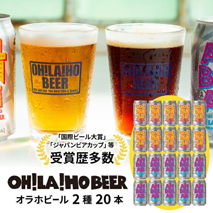 [オラホビール]クラフトビール 飲み比べ (ゴールデンエール・アンバーエール) 20本セット 詰め合わせ お酒 地ビール ギフト プレゼント お歳暮 お中元 父の日 長野県東御市