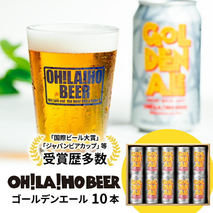 地ビール 【ふるさと納税】【オラホビール】クラフトビール ゴールデンエール 10本セット お酒 おしゃれ 地ビール ギフト プレゼント お歳暮 お中元 父の日 美味しい 国産 長野県東御市