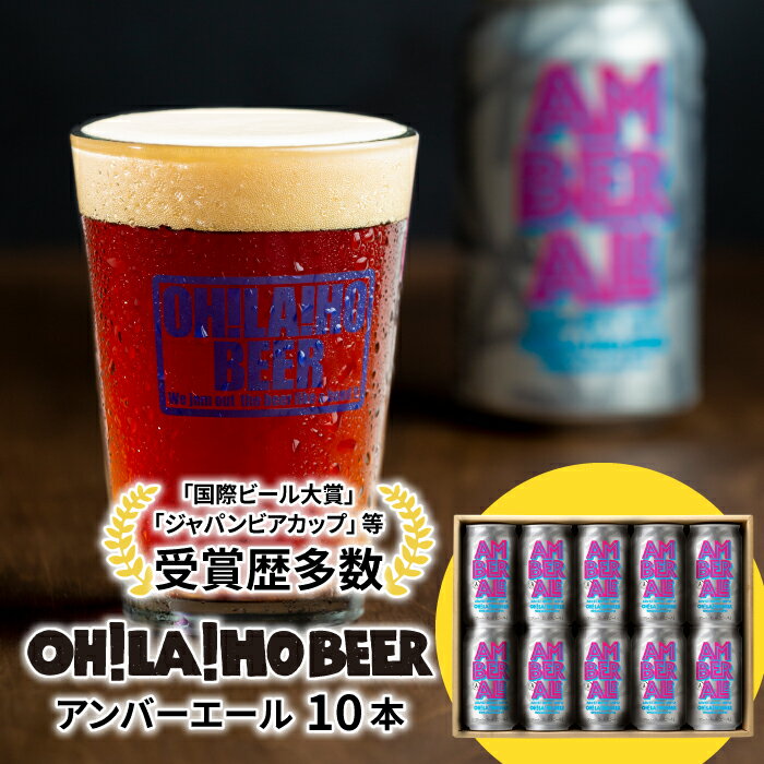 楽天長野県東御市【ふるさと納税】【オラホビール】クラフトビール アンバーエール 10本セット お酒 おしゃれ 地ビール ギフト プレゼント お歳暮 お中元 父の日 美味しい 国産 長野県東御市