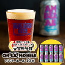 オラホビール ビール 【ふるさと納税】【オラホビール】クラフトビール アンバーエール 10本セット お酒 おしゃれ 地ビール ギフト プレゼント お歳暮 お中元 父の日 美味しい 国産 長野県東御市