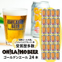 57位! 口コミ数「1件」評価「5」【オラホビール】クラフトビール ゴールデンエール 24本セット お酒 おしゃれ 地ビール ギフト プレゼント お歳暮 お中元 父の日 美味し･･･ 