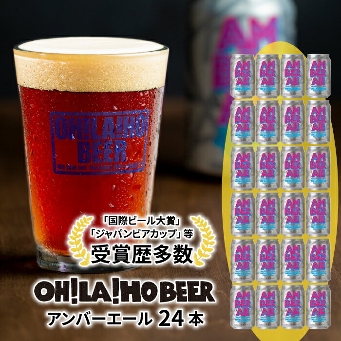 【ふるさと納税】【オラホビール】クラフトビール アンバーエール 24本セット お酒 おしゃれ 地ビール ギフト プレゼント お歳暮 お中元 父の日 美味しい 国産 長野県東御市