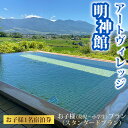 【ふるさと納税】明神館 お子様プラン1名 宿泊券 -スタンダートプラン- (1泊 夕・朝食付き) 温泉 ホテル 旅館 旅行 トラベル 長野県東御市