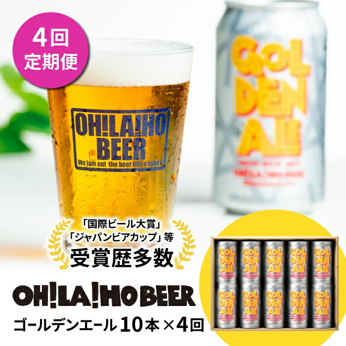 クラフトビール ゴールデンエール 10本セット 定期便 (4回) オラホビール お酒 おしゃれ 地ビール ギフト 美味しい 国産 長野県東御市