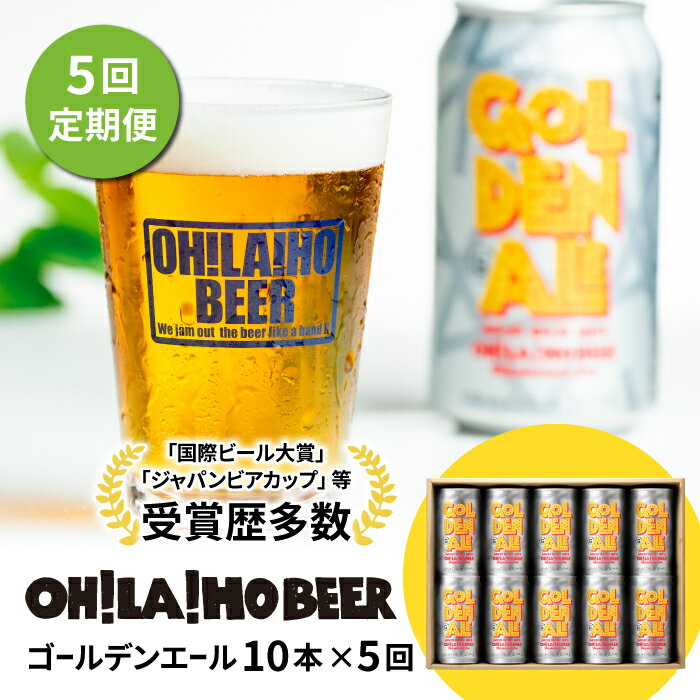 クラフトビール ゴールデンエール 10本セット 定期便 (5回) オラホビール お酒 おしゃれ 地ビール ギフト 美味しい 国産 長野県東御市