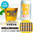 19位! 口コミ数「0件」評価「0」クラフトビール ゴールデンエール 10本セット 定期便 (6回) オラホビール お酒 おしゃれ 地ビール ギフト 美味しい 国産 長野県東御･･･ 