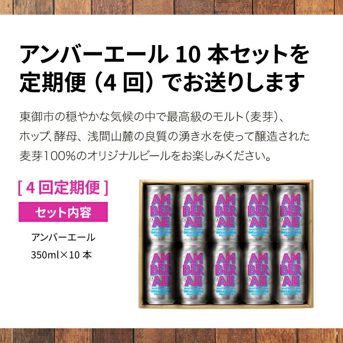 【ふるさと納税】【4回定期便】クラフトビール アンバーエール 10本セット オラホビール お酒 おしゃれ 地ビール ギフト 美味しい 国産 長野県東御市