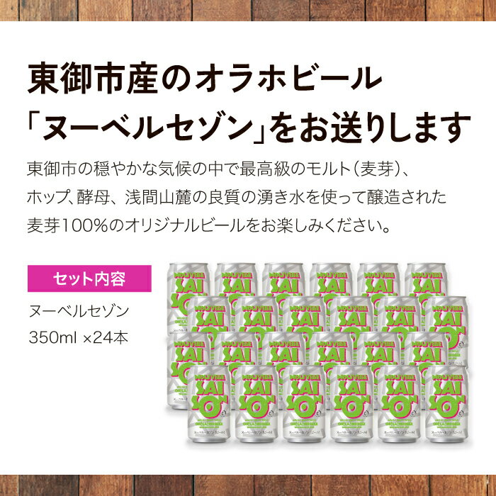 【ふるさと納税】ヌーベルセゾン24本 クラフトビール 地ビール