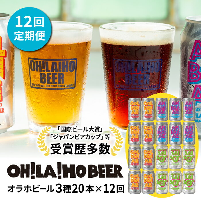 14位! 口コミ数「0件」評価「0」【12回定期便】オラホビール20本（3種合計20本）ビール 地ビール クラフトビール 350ml 350 20本 20缶 飲み比べ 長野県 ･･･ 