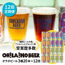 13位! 口コミ数「0件」評価「0」【12回定期便】オラホビール20本（3種合計20本）ビール 地ビール クラフトビール 350ml 350 20本 20缶 飲み比べ 長野県 ･･･ 