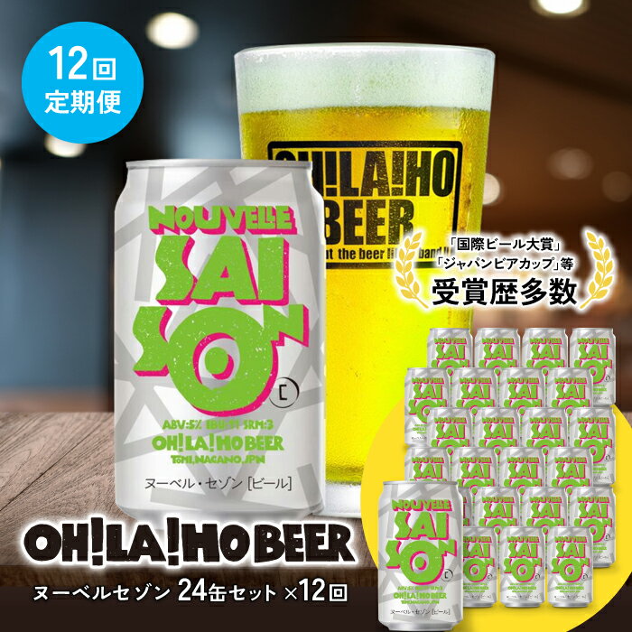 【ふるさと納税】【12回定期便】ヌーベルセゾン24本 クラフトビール 地ビール