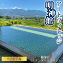 【ふるさと納税】アートヴィレッジ明神館 和洋室ペア宿泊券 -スタンダードプラン- 1泊2食付き(夕・朝) 温泉 ホテル 旅館 旅行 トラベル 長野県東御市