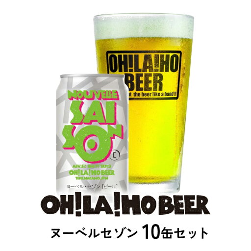 【ふるさと納税】ヌーベル・セゾン10本セット クラフトビール オラホビール お酒 おしゃれ 地ビール ギフト プレゼント お歳暮 お中元 父の日 美味しい 国産 長野県東御市 【ふるさと納税】ヌーベル・セゾン10本セット クラフトビール オラホビール お酒 おしゃれ 地ビール ギフト プレゼント お歳暮 お中元 父の日 美味しい 国産 長野県東御市
