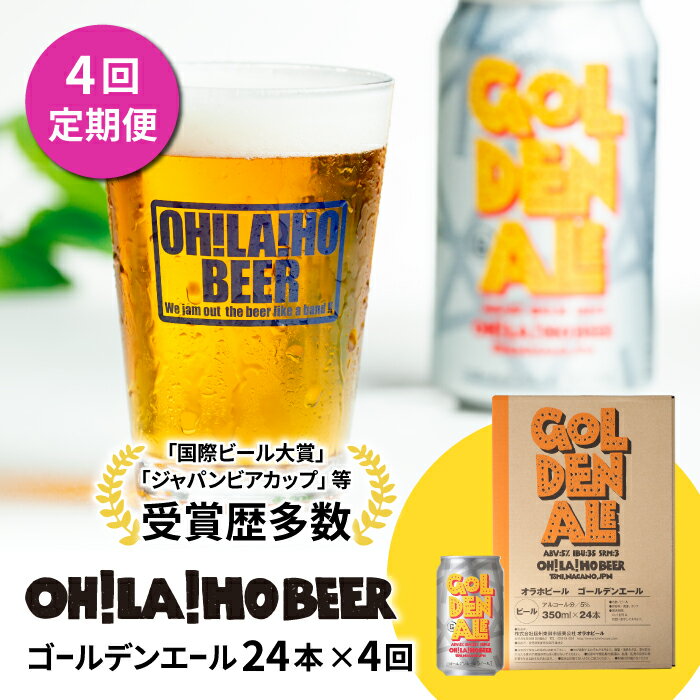 7位! 口コミ数「0件」評価「0」【4回定期便】クラフトビール ゴールデンエール 24本セット オラホビール お酒 おしゃれ 地ビール ギフト 美味しい 国産 長野県東御市