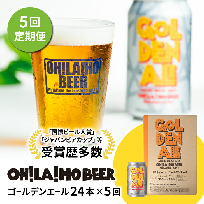 【ふるさと納税】【5回定期便】クラフトビール ゴールデンエール 24本セット オラホビール お酒 おしゃれ 地ビール ギフト 美味しい 国産 長野県東御市