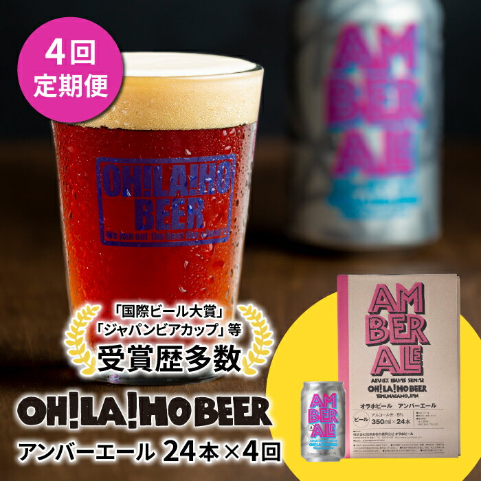 3位! 口コミ数「0件」評価「0」クラフトビール アンバーエール 24本セット 定期便 (4回) オラホビール お酒 おしゃれ 地ビール ギフト 美味しい 国産 長野県東御市