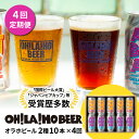 クラフトビール 定期便 (4回) 飲み比べ 10本セット (ゴールデンエール・アンバーエール) オラホビール 詰め合わせ お酒 地ビール ギフト プレゼント お歳暮 お中元 父の日 長野県東御市